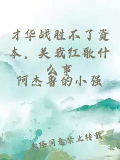 才华战胜不了资本，关我红歌什么事