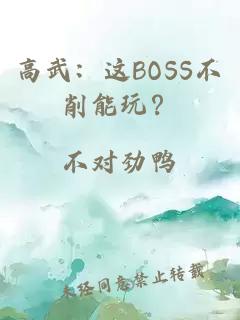 高武：这BOSS不削能玩？