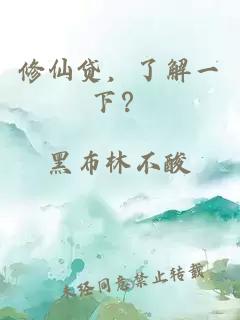 修仙贷，了解一下？