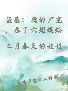 盗墓：我的尸宠，吞了六翅蜈蚣