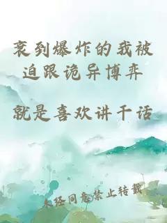 衰到爆炸的我被迫跟诡异博弈