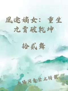 凰途嫡女：重生九霄破乾坤
