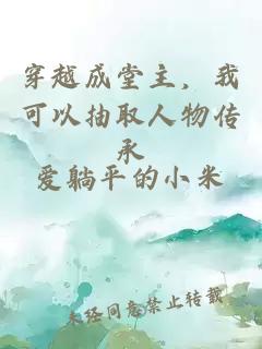 穿越成堂主，我可以抽取人物传承