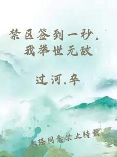 禁区签到一秒，我举世无敌