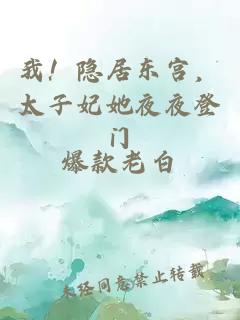 我！隐居东宫，太子妃她夜夜登门