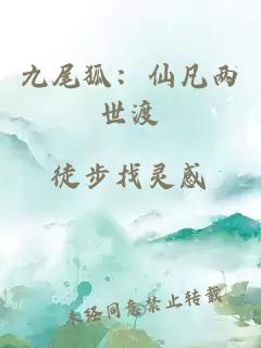 九尾狐：仙凡两世渡