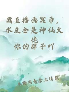 我直播画冥币，水友全是神仙大佬