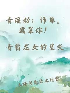 青瑶劫：师尊，我罩你！