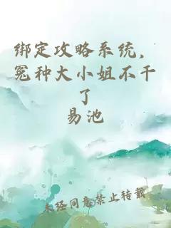 绑定攻略系统，冤种大小姐不干了