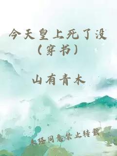 今天皇上死了没（穿书）