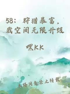 58：狩猎暴富，我空间无限升级
