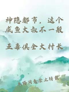 神隐都市，这个咸鱼大叔不一般