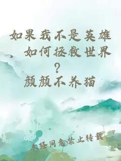 如果我不是英雄，如何拯救世界？