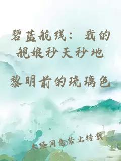 碧蓝航线：我的舰娘秒天秒地