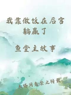 我靠做饭在后宫躺赢了