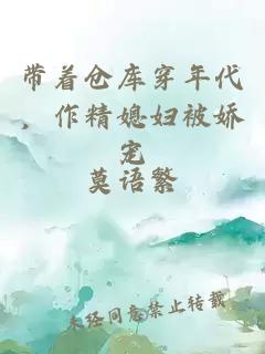 带着仓库穿年代，作精媳妇被娇宠