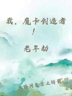 我，魔卡创造者！