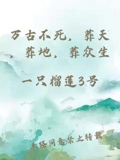 万古不死，葬天，葬地，葬众生