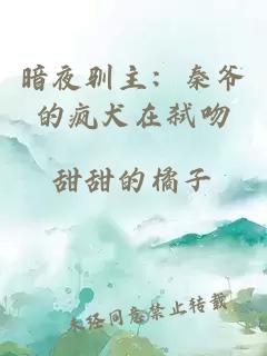 暗夜驯主：秦爷的疯犬在弑吻