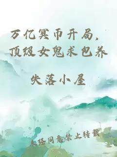 万亿冥币开局，顶级女鬼求包养