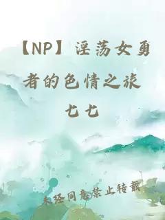 【NP】淫荡女勇者的色情之旅