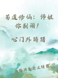 苟道修仙：师姐你别闹！