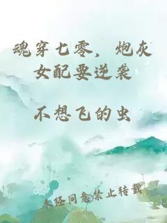 魂穿七零，炮灰女配要逆袭