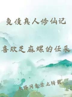 负债真人修仙记