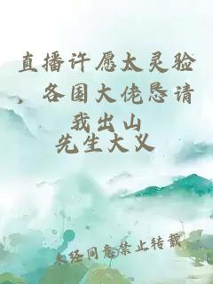 直播许愿太灵验，各国大佬恳请我出山