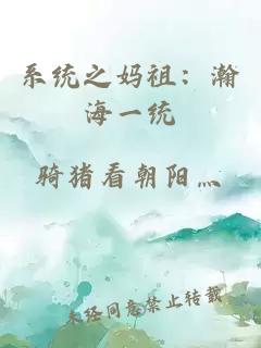 系统之妈祖：瀚海一统