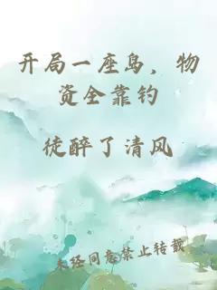 开局一座岛，物资全靠钓