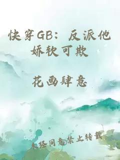 快穿GB：反派他娇软可欺