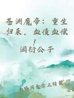苍渊魔帝：重生归来，血债血偿！