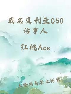 我名贝利亚O50话事人