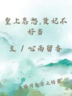 皇上息怒,贤妃不好当