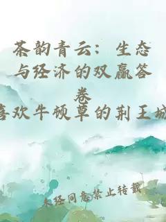 茶韵青云：生态与经济的双赢答卷