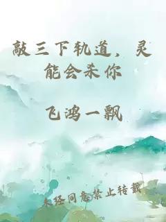 敲三下轨道，灵能会杀你