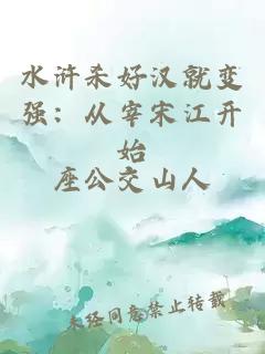 水浒杀好汉就变强：从宰宋江开始