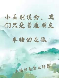 小玉别误会，我们只是普通朋友