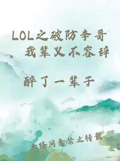 LOL之破防李哥，我辈义不容辞