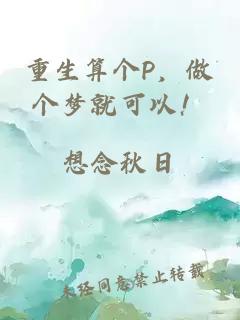 重生算个P，做个梦就可以！