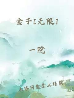 盒子[无限]