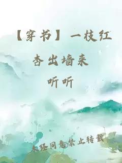 【穿书】一枝红杏出墙来