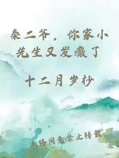 秦二爷，你家小先生又发癫了