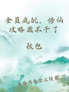 全员疯批，修仙攻略我不干了