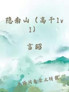 隐南山（高干1v1）