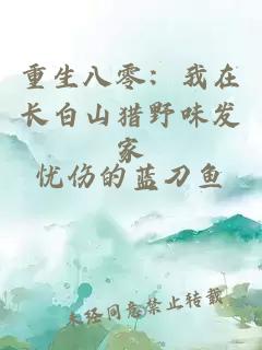 重生八零：我在长白山猎野味发家