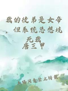 我的徒弟是女帝，但系统总想坑死我