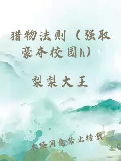 猎物法则（强取豪夺校园h）