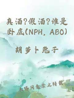 真酒?假酒?谁是卧底(NPH, ABO)